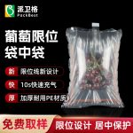 限位袋中袋 易碎品 葡萄保護(hù)包裝