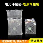 電源CPU氣柱袋 電腦配件緩沖保護(hù)包裝