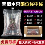 限位袋中袋 易碎品 葡萄保護(hù)包裝