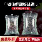 限位袋中袋 易碎品 葡萄保護(hù)包裝