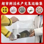 活魚運輸充氧袋